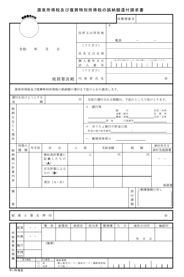 年末調整で源泉所得税の納付金額を間違えたとき エフティエフ税理士事務所