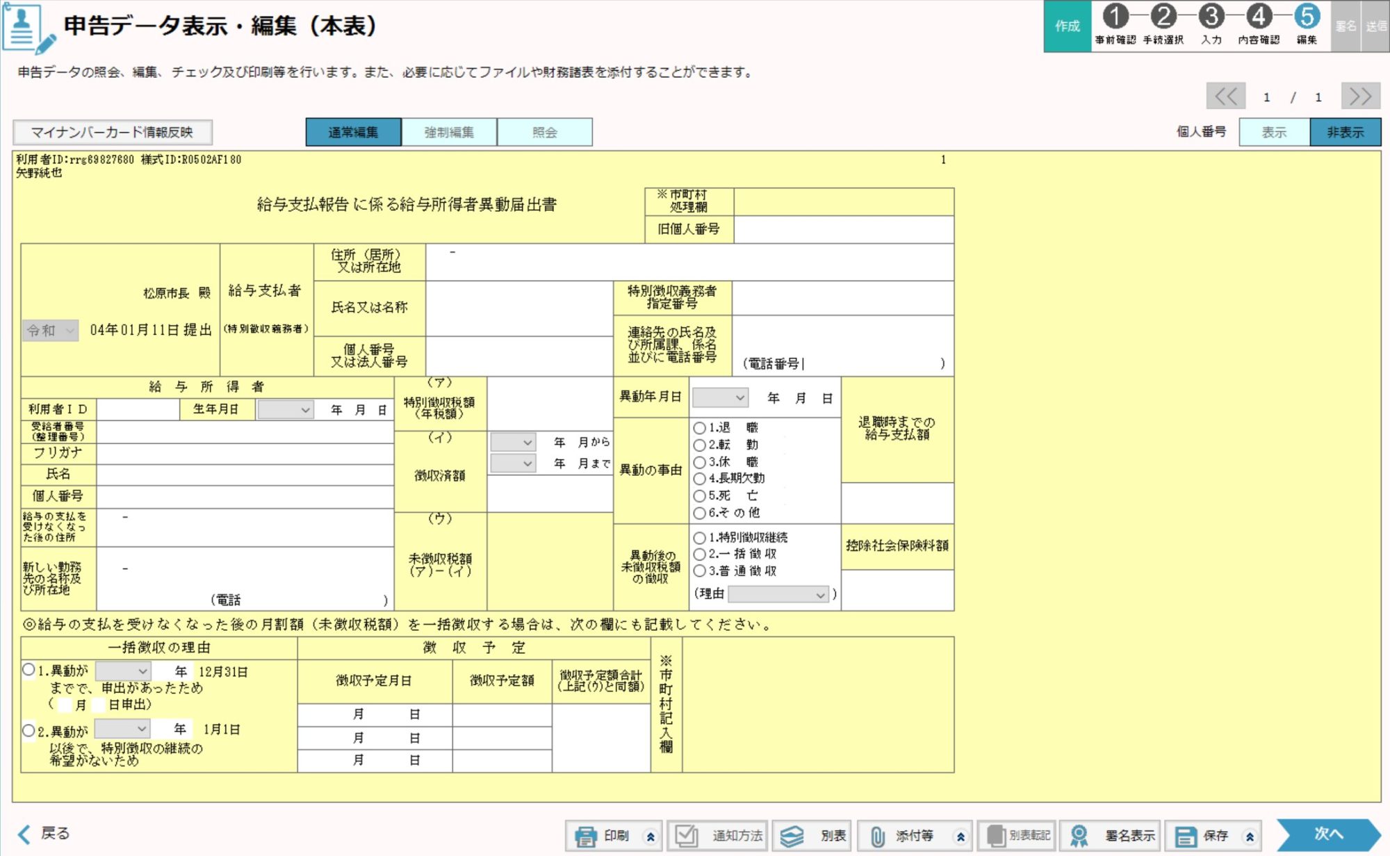eLTAX PCdesk(DL版)で給与支払報告・特別徴収に係る給与所得者 eLTAX PCdesk(DL版)で給与支払報告・特別徴収に係る給与所得者